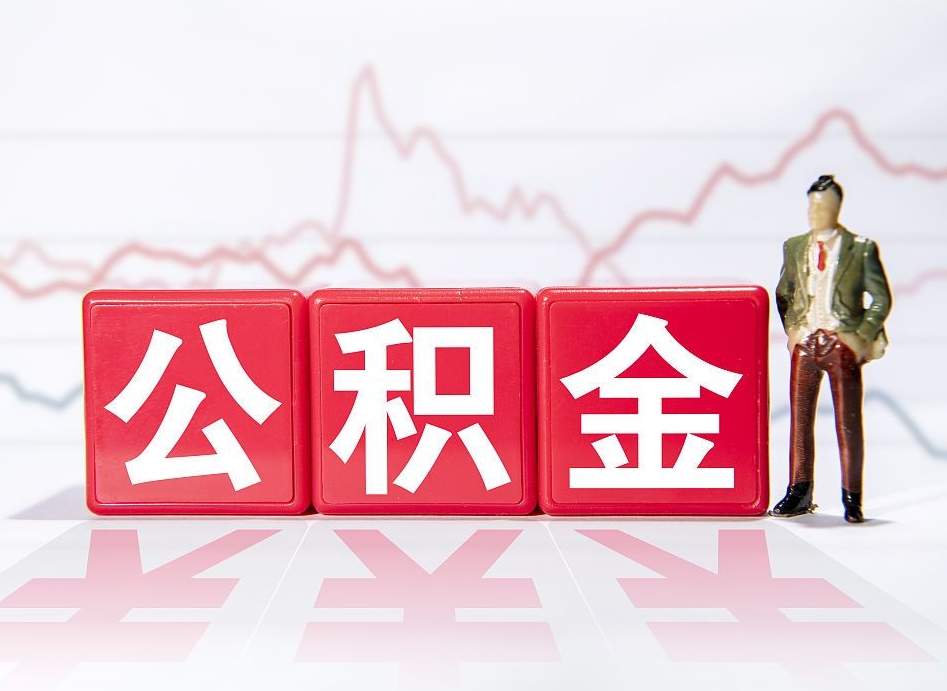 大丰4万公积金取多少（住房公积金4万）