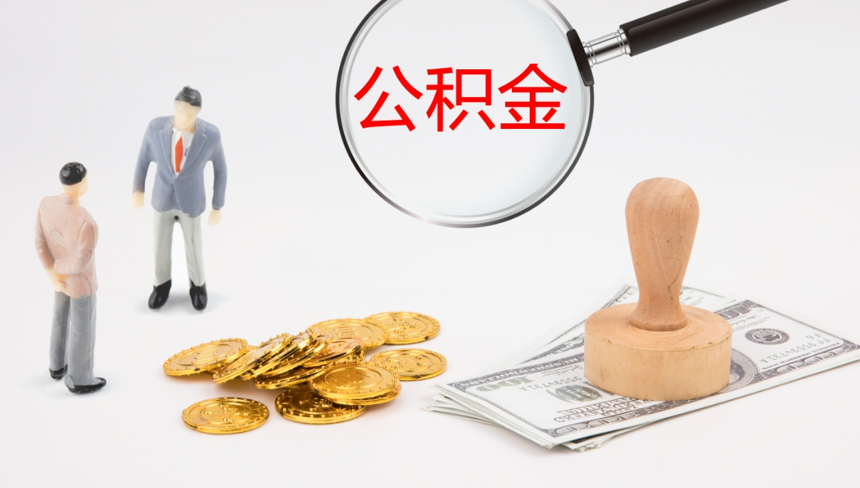 大丰公积金如何取（怎么取公积金?）