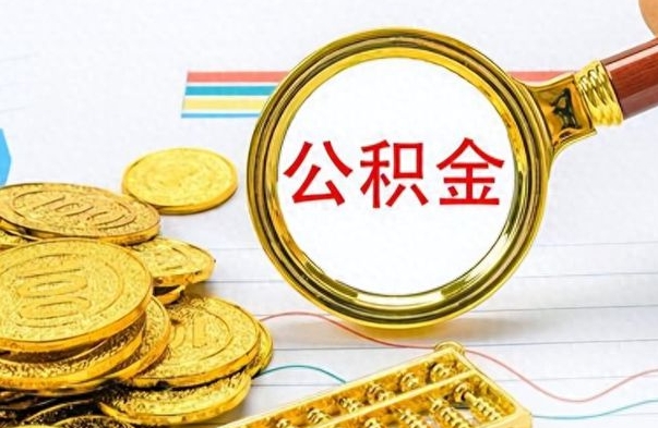 大丰个人办理公积金取款（取个人住房公积金）